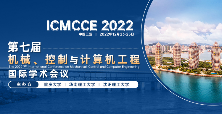 第七届机械、控制与计算机工程国际学术会议(ICMCCE 2022)