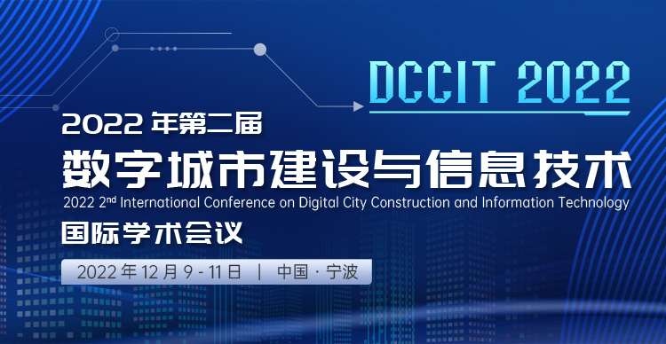 第二届数字城市建设与信息技术国际学术会议（DCCIT 2022）