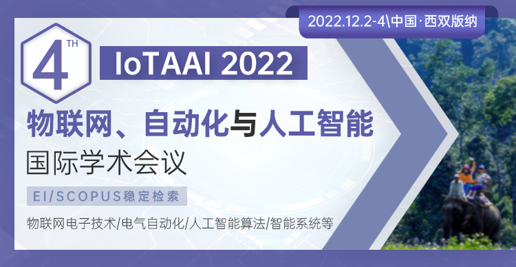 第四届物联网、自动化与人工智能国际学术会议（IoTAAI 2022）