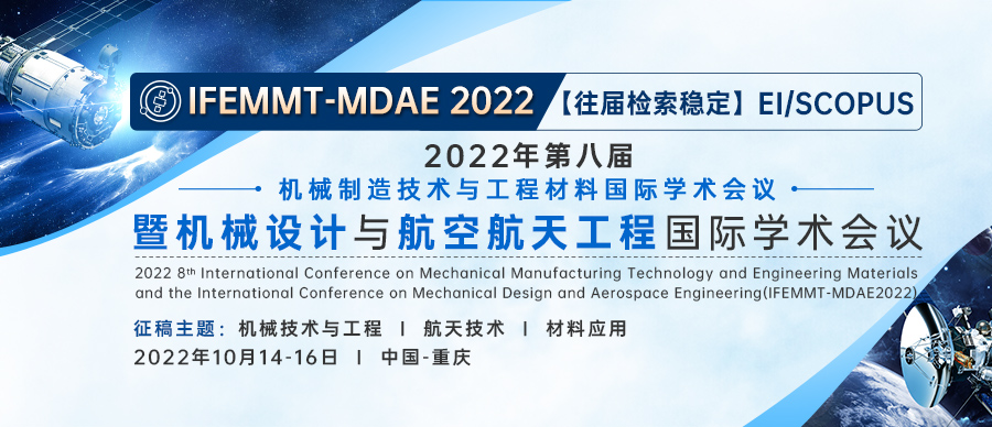 2022年第八届机械制造技术与工程材料国际学术会议暨机械设计与航空航天工程国际学术会议(IFEMMT-MDAE2022)