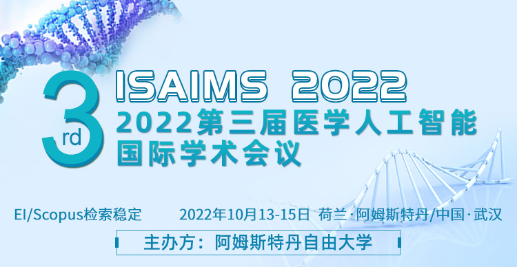 第三届医学人工智能国际学术会议（ISAIMS2022）