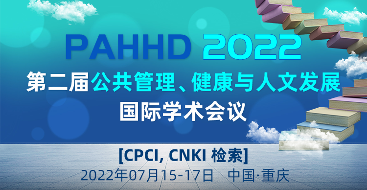 第二届公共管理、健康与人文发展国际学术会议 (PAHHD 2022)