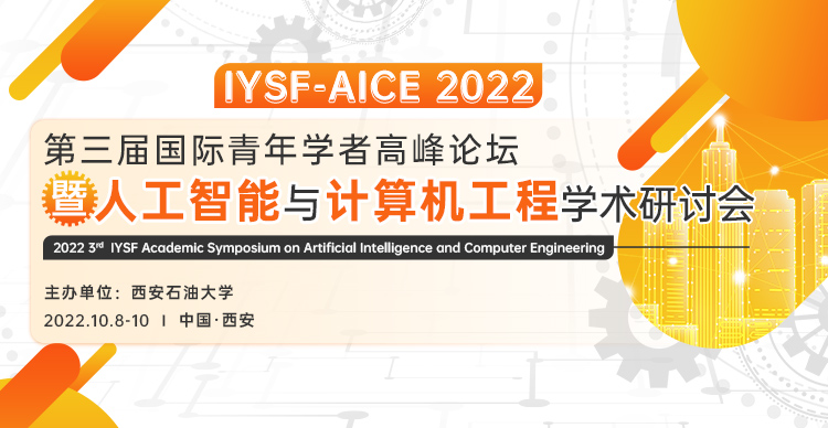 第三届国际青年学者高峰论坛暨人工智能与计算机工程学术研讨会(IYSF-AICE 2022)