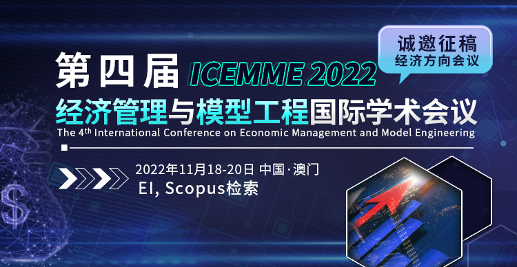 第四届经济管理与模型工程国际学术会议(ICEMME2022)