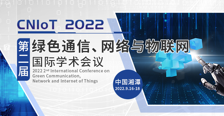 第二届绿色通信、网络与物联网国际学术会议 (CNIoT 2022）