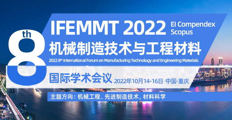 第八届机械制造技术与工程材料国际学术会议(IFEMMT2022)