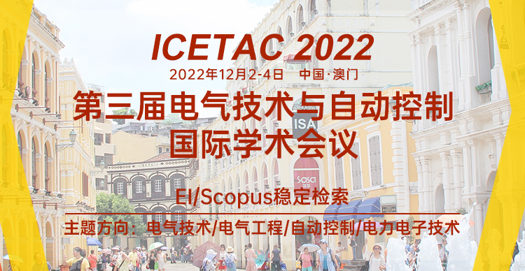 第三届电气技术与自动控制国际学术会议（ICETAC 2022）