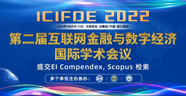 第二届互联网金融与数字经济国际学术会议（ICIFDE 2022)