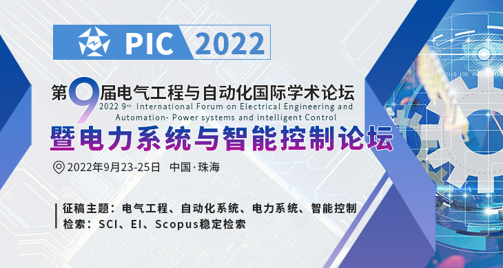 第九届电气工程与自动化国际学术论坛暨电力系统与智能控制论坛（PIC 2022）