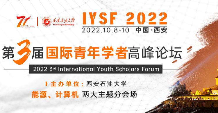 第三届国际青年科学家高端论坛（IYSF 2022）