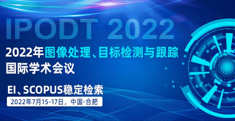 2022年图像处理、目标检测与跟踪国际学术会议(IPODT 2022)