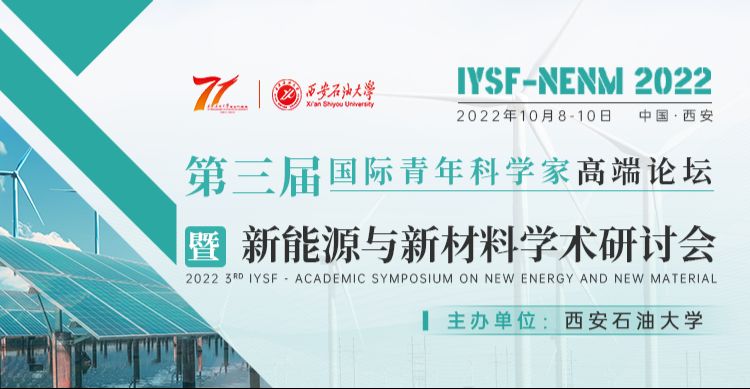 第三届国际青年科学家高端论坛暨新能源与新材料学术研讨会（IYSF-NENM 2022)