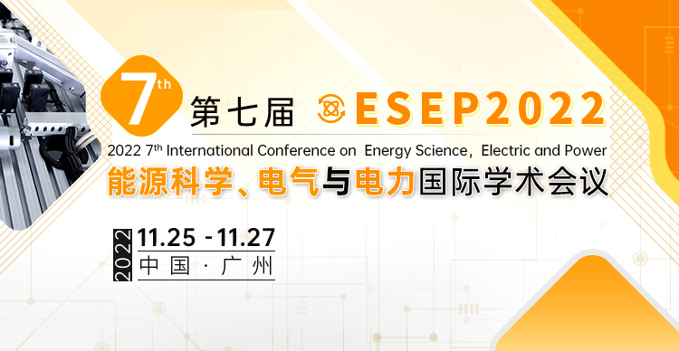 第七届能源系统、电气与电力国际学术会议（ESEP 2022）