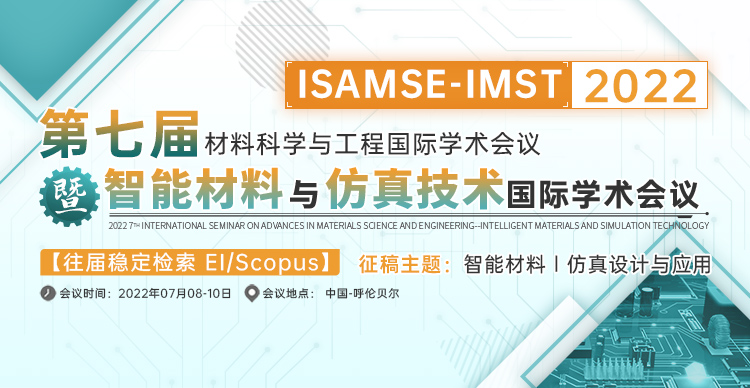 第七届材料科学与工程国际学术会议暨智能材料与仿真技术国际学术会议（ISAMSE-IMST)