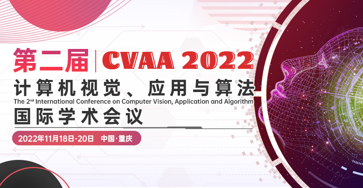 第二届计算机视觉、应用与算法国际学术会议（CVAA 2022）