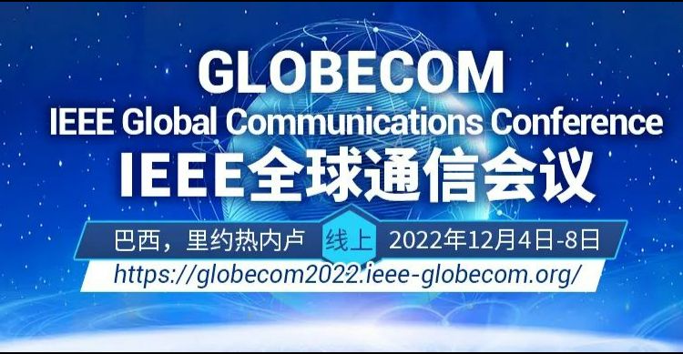 2022年IEEE全球通信大会（GLOBECOM）