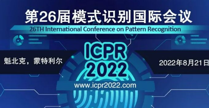 第26届模式识别国际会议（ICPR 2022）