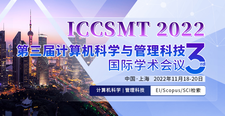 第三届计算机科学与管理科技国际学术会议（ICCSMT 2022）