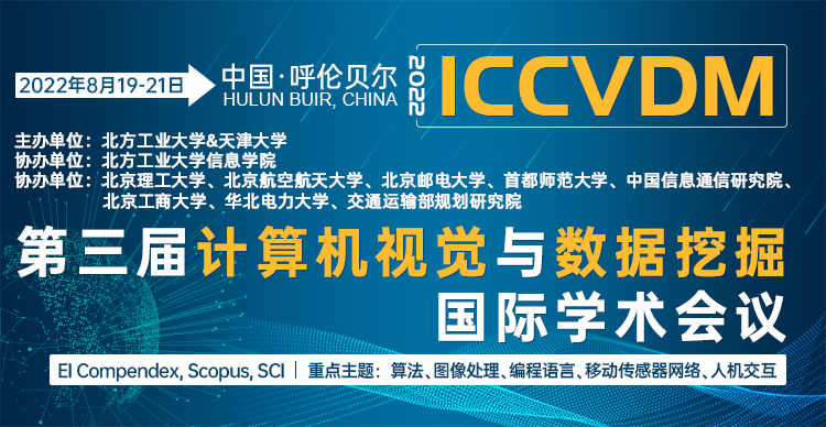 第三届计算机视觉和数据挖掘国际学术会议（ICCVDM 2022）