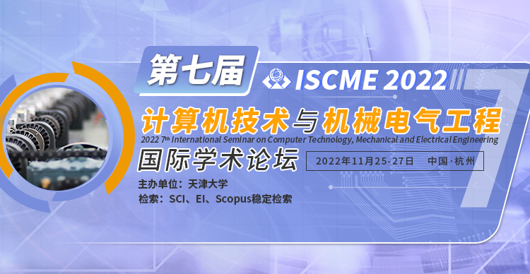 第七届计算机技术与机械电气工程国际学术论坛(ISCME 2022)