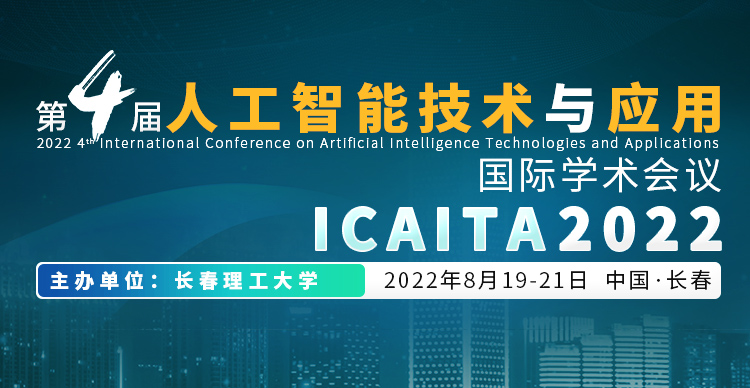 第四届人工智能技术与应用国际学术会议（ICAITA 2022）