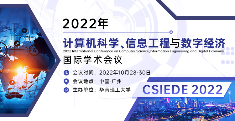 2022年计算机科学、信息工程与数字经济国际学术会议（CSIEDE 2022)