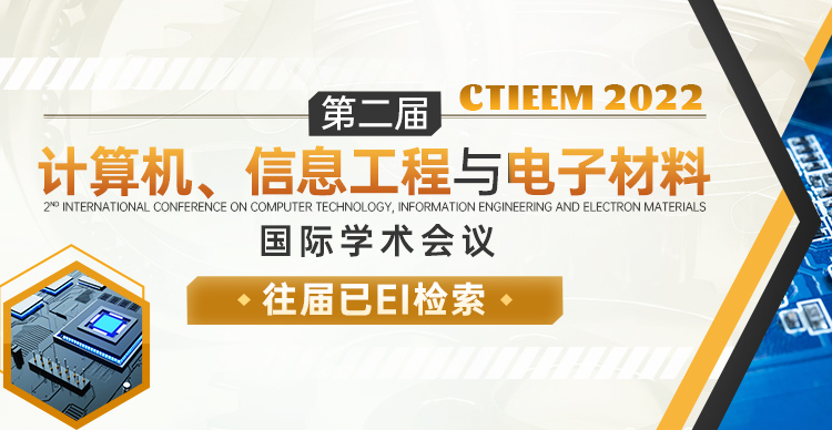 第二届计算机、信息工程与电子材料国际学术会议（CTIEEM2022）