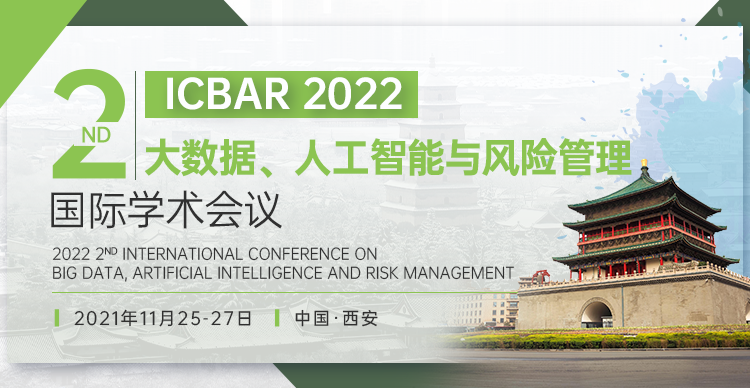 第二届大数据、人工智能与风险管理国际学术会议（ICBAR2022）