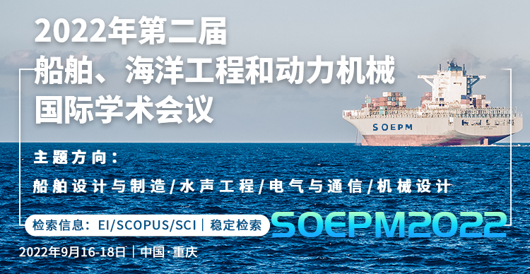 第二届船舶、海洋工程与动力机械国际学术会议 (SOEPM 2022)