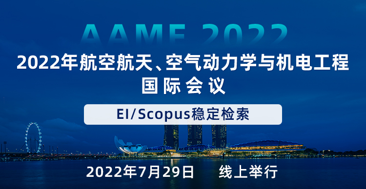 2022年航空航天、空气动力学与机电工程国际会议（AAME 2022）