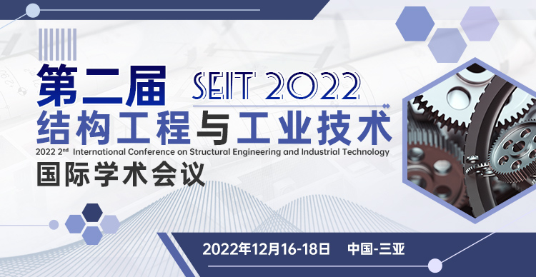 第二届结构工程与工业技术国际学术会议（SEIT 2022）
