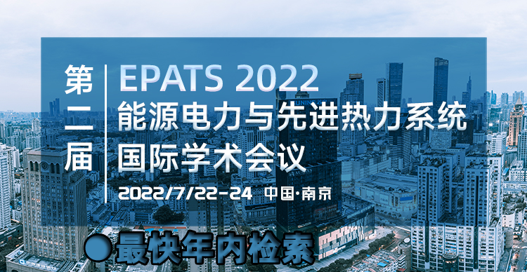 第二届能源、电力与先进热力系统国际学术会议（EPATS 2022）