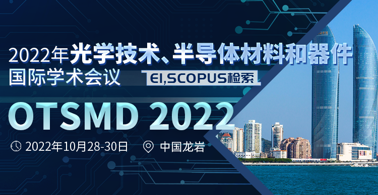 2022年光学技术与半导体材料和器件国际学术会议 (OTSMD 2022)