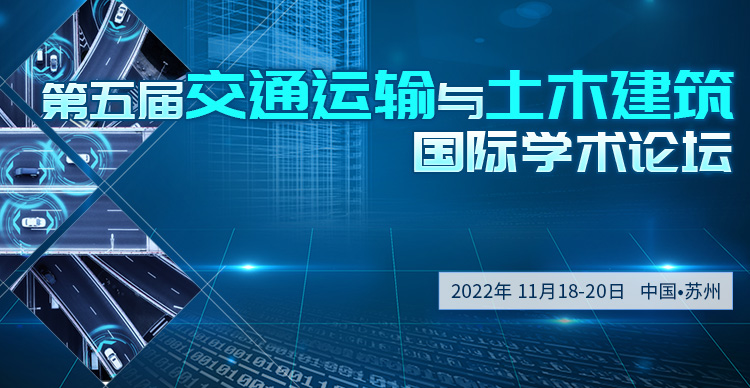 第五届交通运输与土木建筑国际学术论坛（ISTTCA 2022）