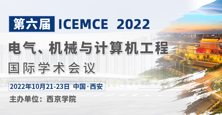 第六届电气、机械与计算机工程国际学术会议（ICEMCE 2022）