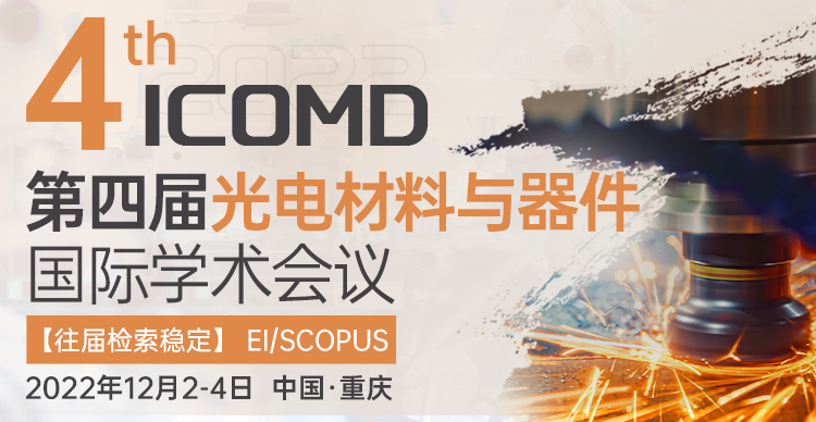 2022年第四届光电材料与器件国际学术会议（ICOMD2022）