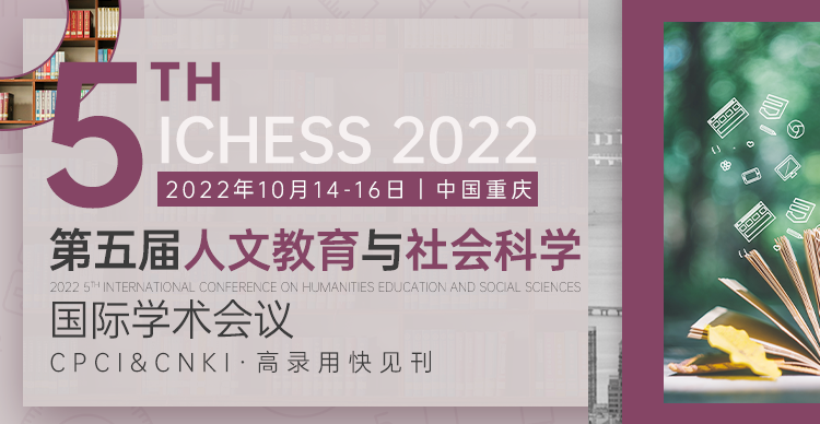 第五届人文教育与社会科学国际学术会议（ICHESS2022）