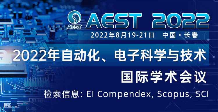 2022年自动化、电子科学与技术国际学术会议（AEST 2022）