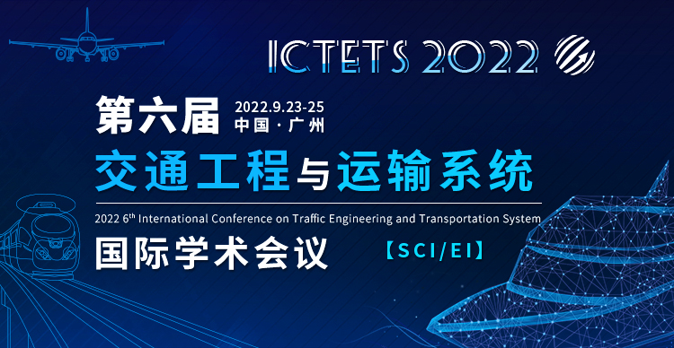 第六届交通工程与运输系统国际学术会议（ICTETS 2022）