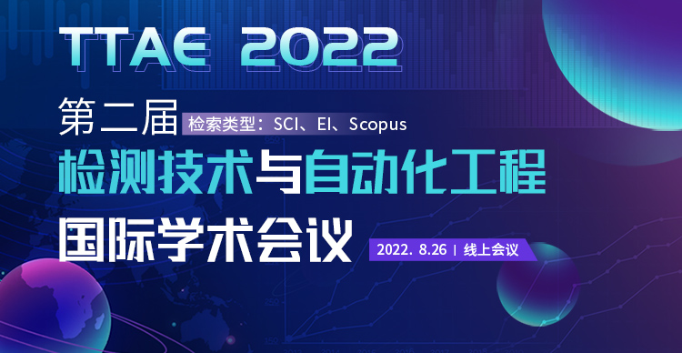第二届检测技术与自动化工程国际学术会议(TTAE 2022)