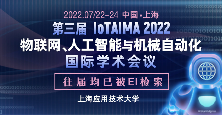 第三届物联网、人工智能与机械自动化国际学术会议 (IoTAIMA 2022)