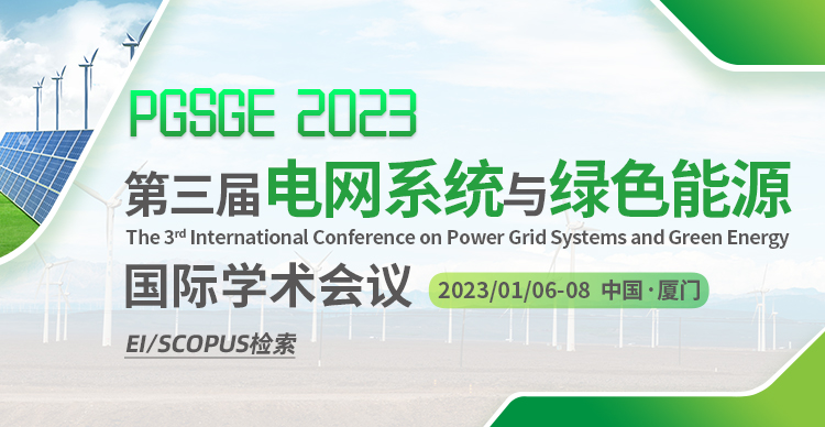 第三届电网系统与绿色能源国际学术会议（PGSGE 2023）