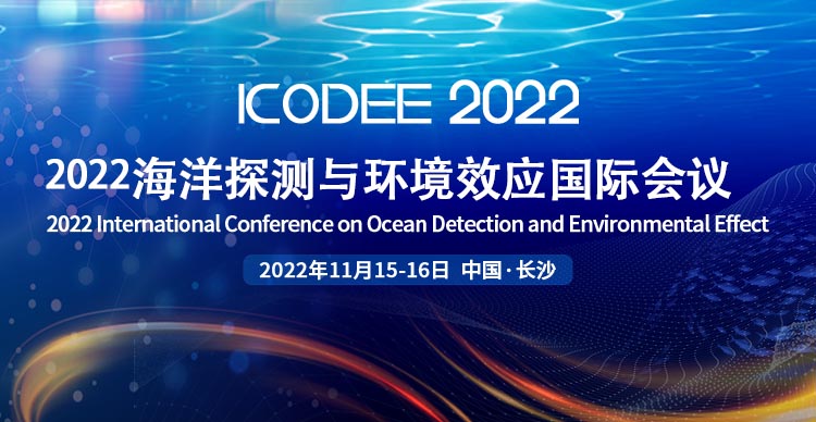 2022海洋探测与环境效应国际学术会议（ICODEE 2022）