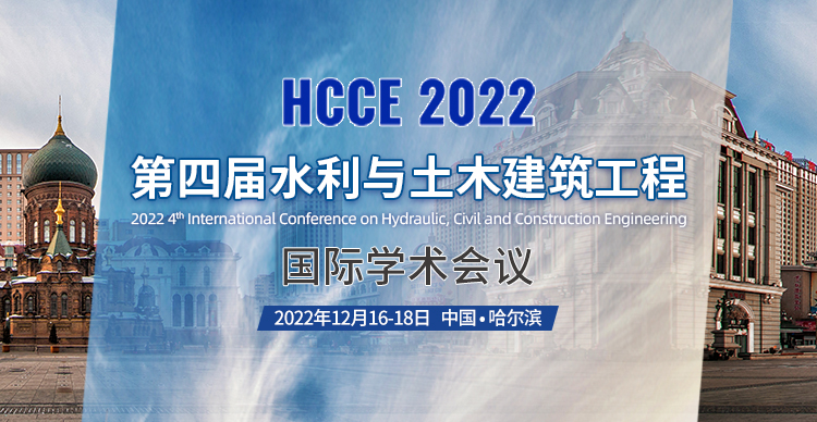 第四届水利与土木建筑工程国际学术会议（HCCE 2022）