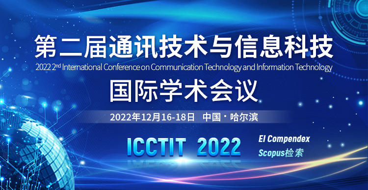 第二届通讯技术与信息科技国际学术会议（ICCTIT 2022）