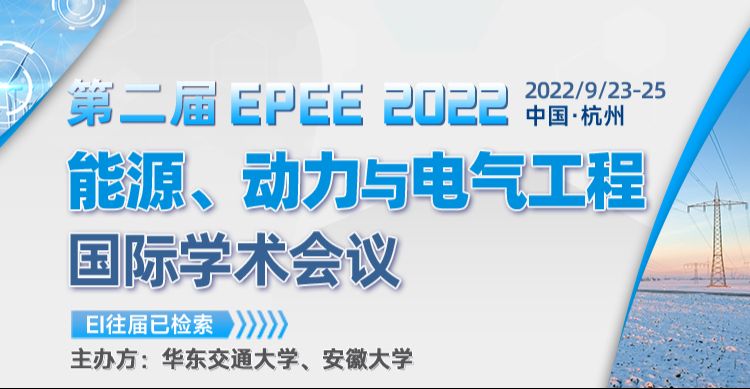 第二届能源、动力与电气工程国际学术会议（EPEE 2022）