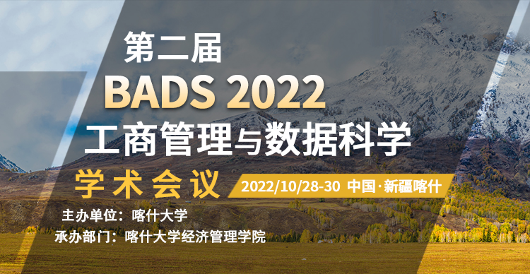 第二届工商管理与数据科学学术会议（BADS 2022）