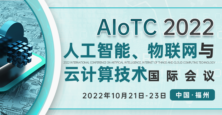 2022年人工智能、物联网与云计算技术国际会议(AIoTC 2022)