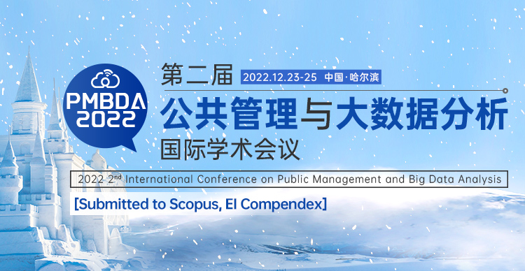 第二届公共管理与大数据分析国际学术会议 (PMBDA 2022)