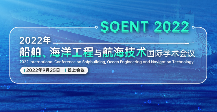 2022年船舶、海洋工程与航海技术国际学术会议 (SOENT2022)